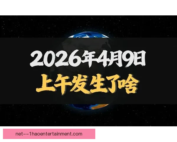 2026年3月10日全球重大新闻速览热点事件一览解析 2026年3月10日全球重大新闻速览热点事件一览解析